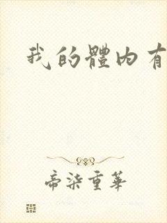 我的体内有神兽