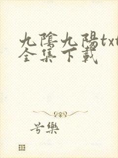 九阴九阳txt全集下载