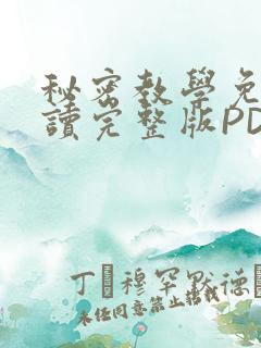 秘密教学免费阅读完整版PDF