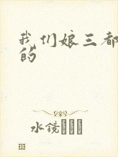我们娘三都是你的