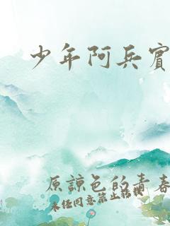 少年阿兵宾