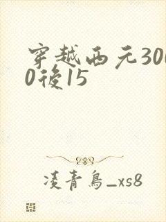 穿越西元3000后15