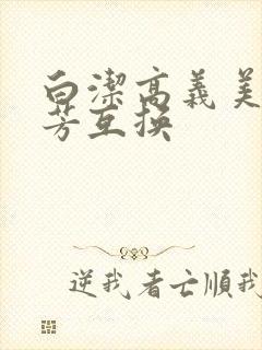 白洁高义美红美芳互换