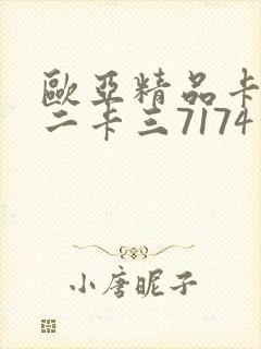 欧亚精品卡一卡二卡三7174