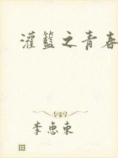 灌篮之青春无敌