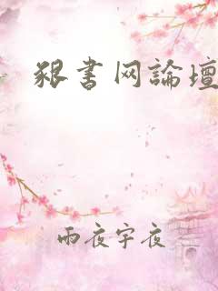 啃书网论坛