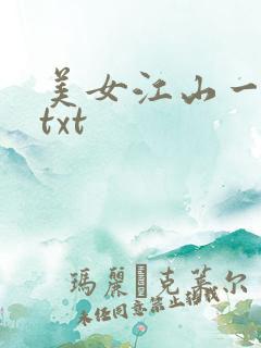 美女江山一锅煮txt