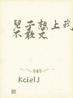 儿子想上我但又不敢文