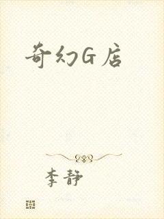 奇幻G店