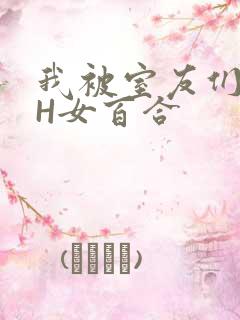 我被室友们强了H女百合