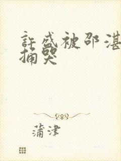 许盛被邵湛站着捅哭