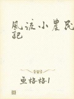 风流小农民艳遇记