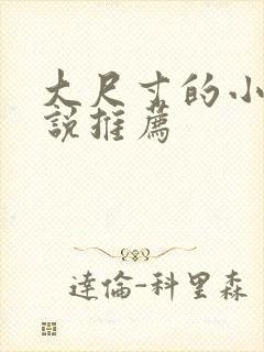 大尺寸的小黄说说推荐
