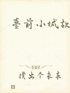 台前小城故事
