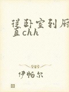 从卧室到厨房一直chh