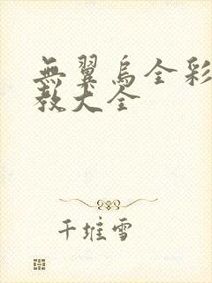 无翼乌全彩之调教大全