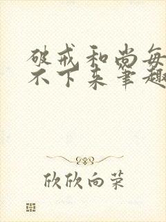 破戒和尚每天提不下来笔趣阁