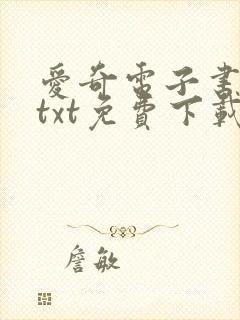 爱奇电子书下载txt免费下载