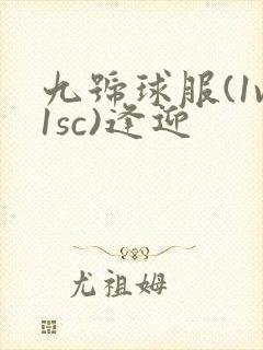 九号球服(1v1sc)逢迎