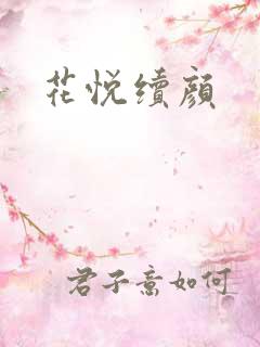 花悦续颜