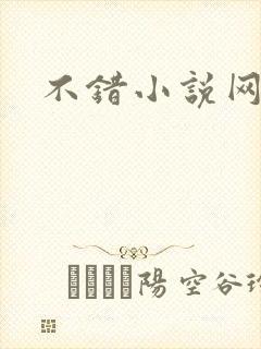 不错小说网
