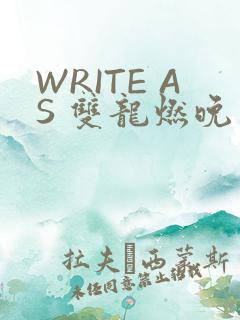 WRITE AS 双龙燃晚