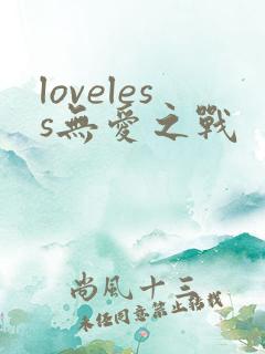 loveless无爱之战