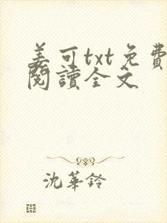姜可txt免费阅读全文