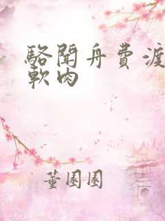 骆闻舟费渡顶开软肉