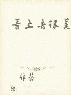 看上去很美下载