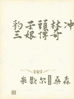 豹子头林冲日扈三娘传奇