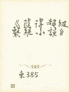 《获得超级胬肉系统小说》