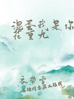 混蛋我是你哥 花重九