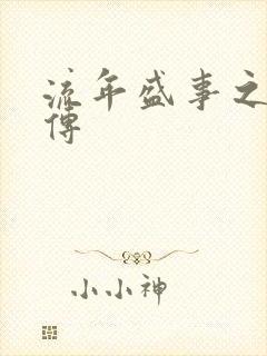 流年盛事之桃夭传