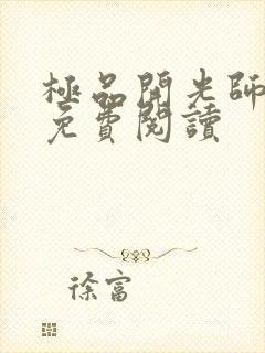 极品开光师全文免费阅读