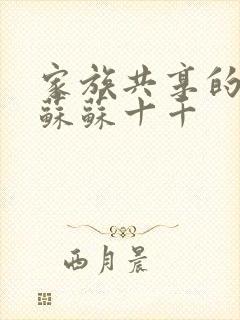 家族共享的养女苏苏十千