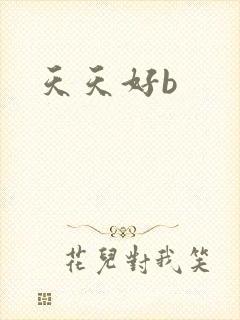 天天好b
