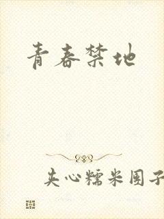 青春禁地