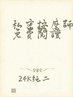 私密按摩师全文免费阅读