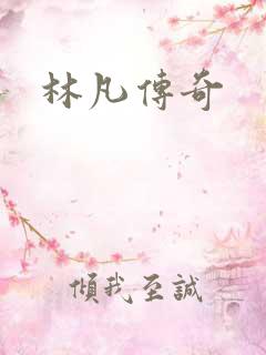 林凡传奇