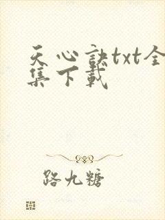 天心诀txt全集下载
