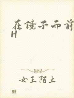 在镜子面前玩你H