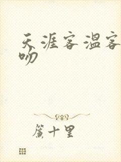 天涯客温客行初吻