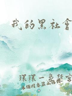 我的黑社会女友