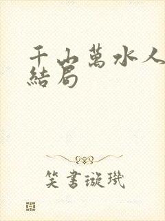 千山万水人海中结局