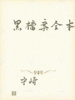 黑档案全本