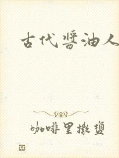 古代酱油人生