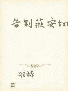 告别薇安txt