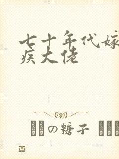 七十年代嫁给残疾大佬