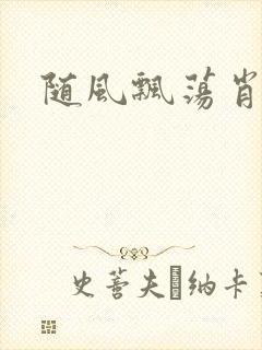 随风飘荡肖双红